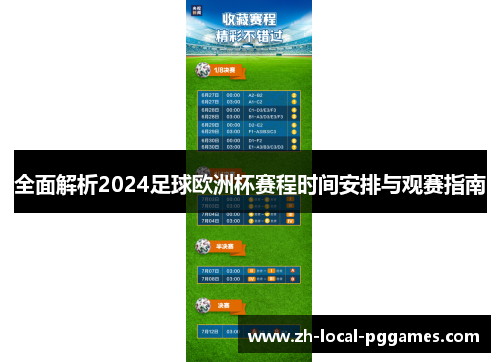 全面解析2024足球欧洲杯赛程时间安排与观赛指南