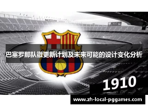 巴塞罗那队徽更新计划及未来可能的设计变化分析