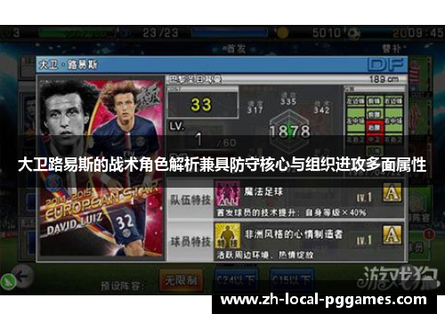 大卫路易斯的战术角色解析兼具防守核心与组织进攻多面属性