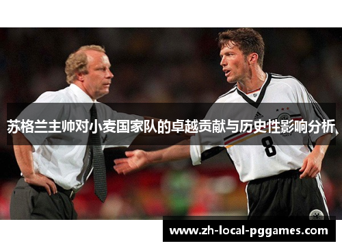 苏格兰主帅对小麦国家队的卓越贡献与历史性影响分析 苏格兰主帅对小麦国家队的卓越贡献与历史性影响分析