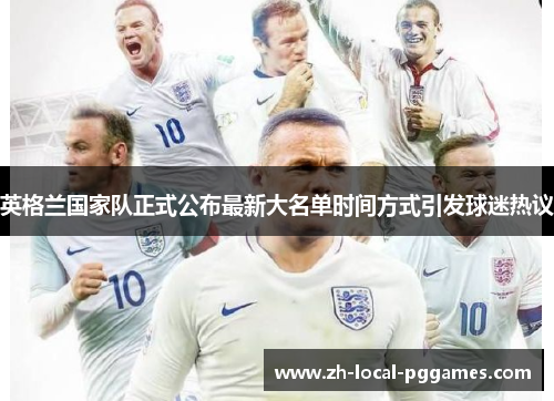 英格兰国家队正式公布最新大名单时间方式引发球迷热议