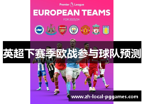 英超下赛季欧战参与球队预测