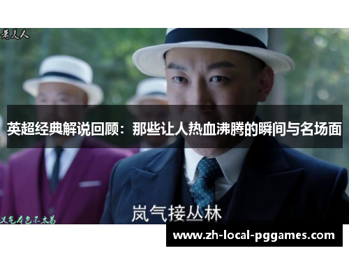 英超经典解说回顾:那些让人热血沸腾的瞬间与名场面 英超经典解说回顾:那些让人热血沸腾的瞬间与名场面