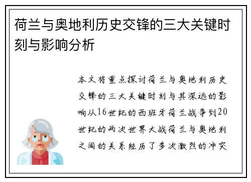 荷兰与奥地利历史交锋的三大关键时刻与影响分析 荷兰与奥地利历史交锋的三大关键时刻与影响分析