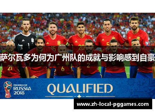 萨尔瓦多为何为广州队的成就与影响感到自豪 萨尔瓦多为何为广州队的成就与影响感到自豪