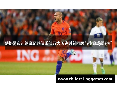 萨格勒布迪纳摩足球俱乐部五大历史时刻回顾与传奇成就分析 萨格勒布迪纳摩足球俱乐部五大历史时刻回顾与传奇成就分析