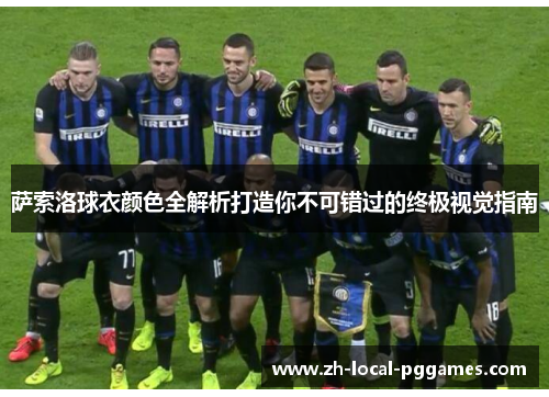 萨索洛球衣颜色全解析打造你不可错过的终极视觉指南