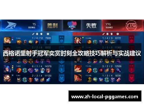 西格诺里射手冠军奕赏时刻全攻略技巧解析与实战建议