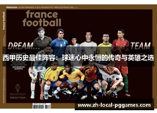 西甲历史最佳阵容：球迷心中永恒的传奇与英雄之选