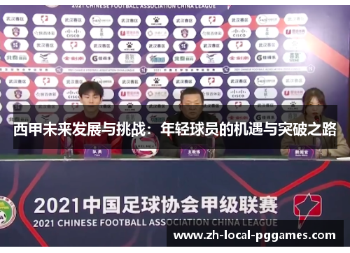 西甲未来发展与挑战：年轻球员的机遇与突破之路