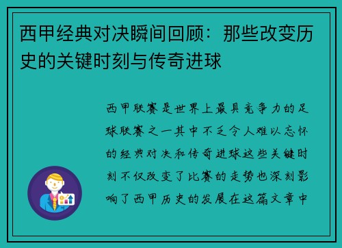 西甲经典对决瞬间回顾:那些改变历史的关键时刻与传奇进球 西甲经典对决瞬间回顾:那些改变历史的关键时刻与传奇进球