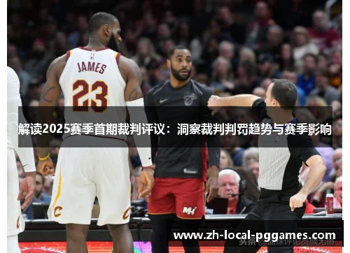 解读2025赛季首期裁判评议：洞察裁判判罚趋势与赛季影响