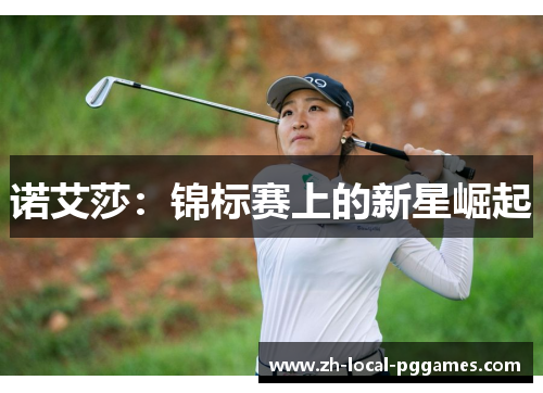 诺艾莎：锦标赛上的新星崛起