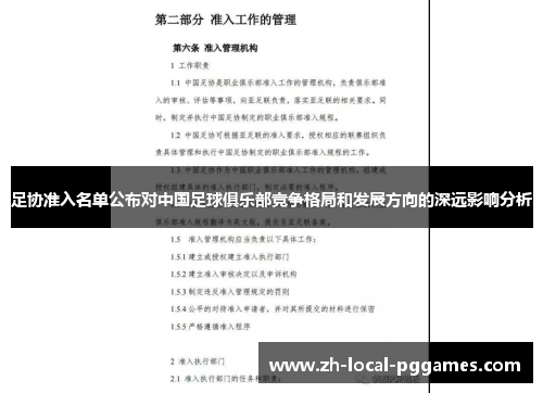 足协准入名单公布对中国足球俱乐部竞争格局和发展方向的深远影响分析 足协准入名单公布对中国足球俱乐部竞争格局和发展方向的深远影响分析