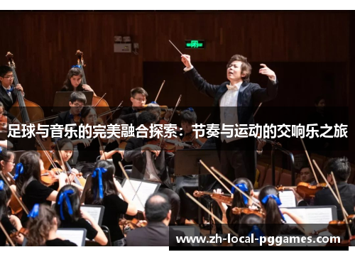 足球与音乐的完美融合探索：节奏与运动的交响乐之旅