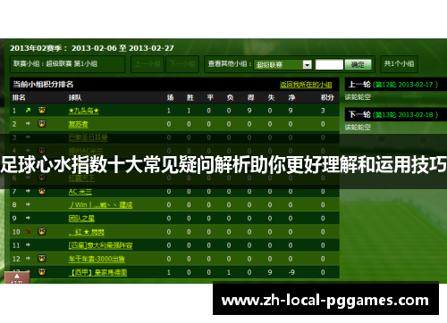 足球心水指数十大常见疑问解析助你更好理解和运用技巧