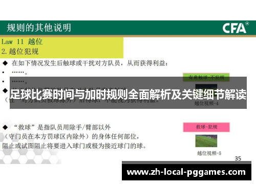 足球比赛时间与加时规则全面解析及关键细节解读 足球比赛时间与加时规则全面解析及关键细节解读
