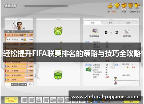 轻松提升FIFA联赛排名的策略与技巧全攻略