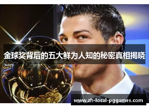 金球奖背后的五大鲜为人知的秘密真相揭晓