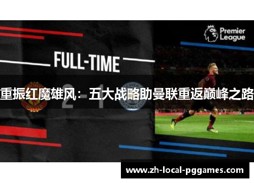 重振红魔雄风：五大战略助曼联重返巅峰之路