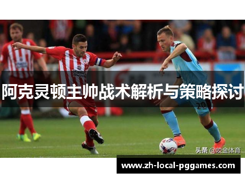阿克灵顿主帅战术解析与策略探讨