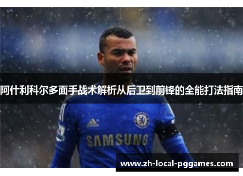 阿什利科尔多面手战术解析从后卫到前锋的全能打法指南