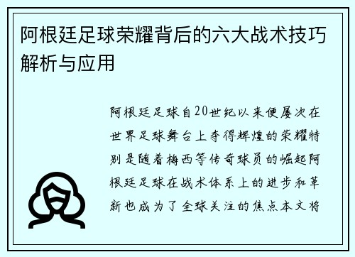 阿根廷足球荣耀背后的六大战术技巧解析与应用