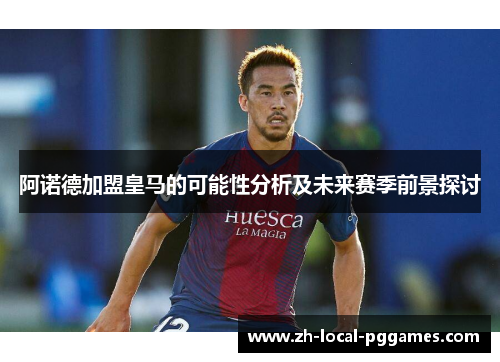 阿诺德加盟皇马的可能性分析及未来赛季前景探讨 阿诺德加盟皇马的可能性分析及未来赛季前景探讨