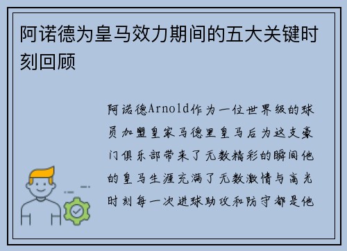 阿诺德为皇马效力期间的五大关键时刻回顾 阿诺德为皇马效力期间的五大关键时刻回顾