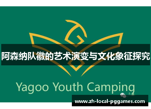 阿森纳队徽的艺术演变与文化象征探究