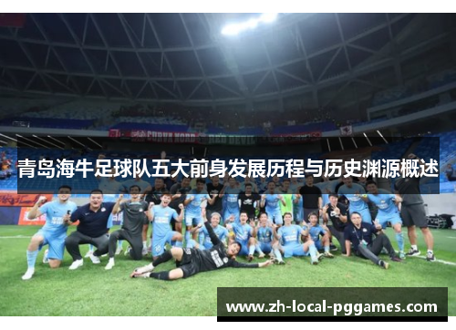 青岛海牛足球队五大前身发展历程与历史渊源概述
