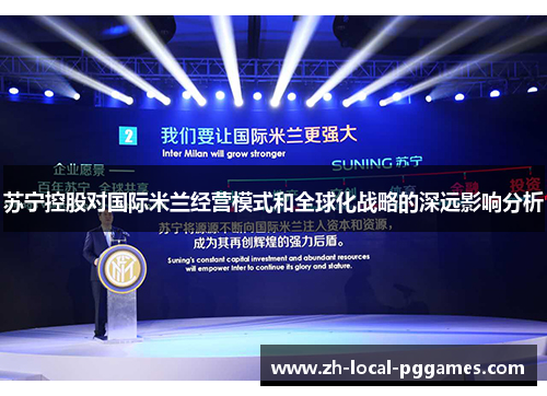 苏宁控股对国际米兰经营模式和全球化战略的深远影响分析