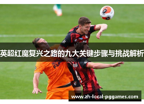 英超红魔复兴之路的九大关键步骤与挑战解析