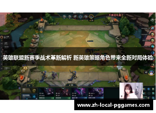 英雄联盟新赛季战术革新解析 新英雄策略角色带来全新对局体验 英雄联盟新赛季战术革新解析 新英雄策略角色带来全新对局体验