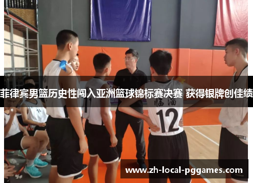 菲律宾男篮历史性闯入亚洲篮球锦标赛决赛 获得银牌创佳绩 菲律宾男篮历史性闯入亚洲篮球锦标赛决赛 获得银牌创佳绩