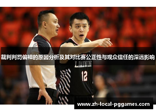 裁判判罚偏袒的原因分析及其对比赛公正性与观众信任的深远影响