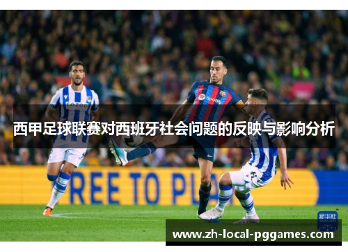 西甲足球联赛对西班牙社会问题的反映与影响分析