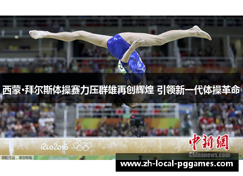 西蒙·拜尔斯体操赛力压群雄再创辉煌 引领新一代体操革命