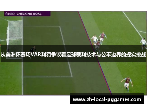从美洲杯赛场VAR判罚争议看足球裁判技术与公平边界的现实挑战