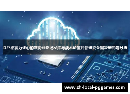 以厄德高为核心的欧协联临场发挥与战术价值评估研究关键决策影响分析