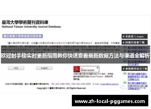 欧冠射手榜实时更新指南教你快速查看最新数据方法与渠道全解析 欧冠射手榜实时更新指南教你快速查看最新数据方法与渠道全解析