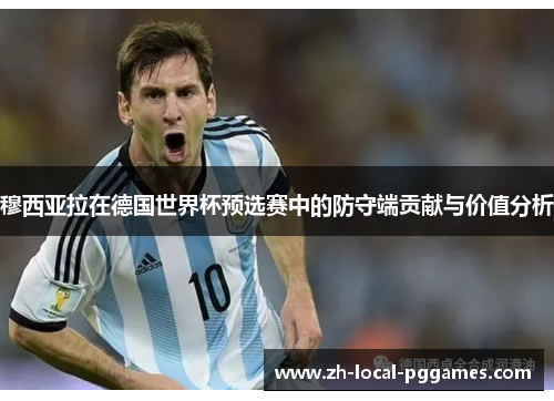 穆西亚拉在德国世界杯预选赛中的防守端贡献与价值分析