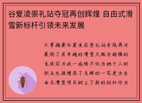 谷爱凌崇礼站夺冠再创辉煌 自由式滑雪新标杆引领未来发展