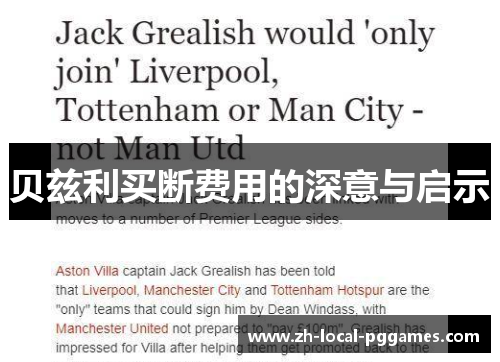 贝兹利买断费用的深意与启示