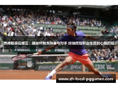 费德勒退役感言：感谢所有支持者与对手 终结辉煌职业生涯的心路历程