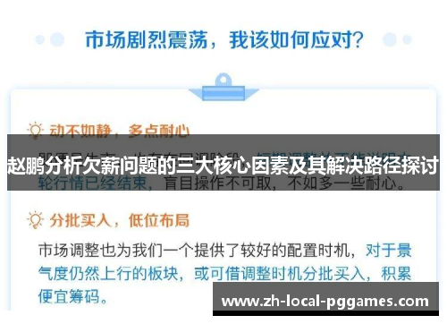 赵鹏分析欠薪问题的三大核心因素及其解决路径探讨 赵鹏分析欠薪问题的三大核心因素及其解决路径探讨