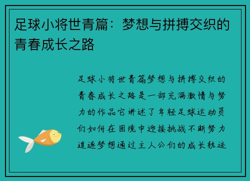 足球小将世青篇：梦想与拼搏交织的青春成长之路