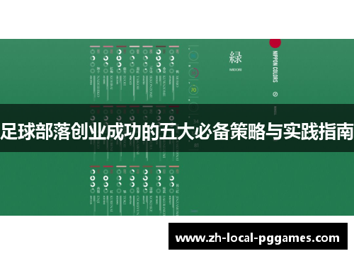 足球部落创业成功的五大必备策略与实践指南