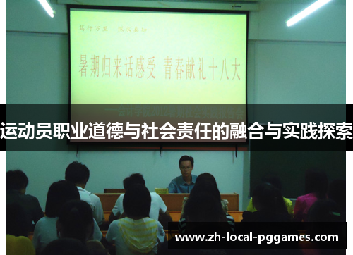 运动员职业道德与社会责任的融合与实践探索