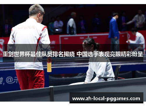 重剑世界杯最佳队员排名揭晓 中国选手表现亮眼精彩纷呈